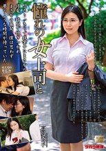 憧れの女上司と 高宮菜々子_