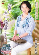 初撮り五十路妻ドキュメント 大川祥恵_