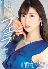 元地方局アナウンサー がっぽレロ！丸呑みド下品フェラ 香椎花乃_