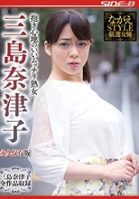 抱き心地のいいムッチリ熟女 三島奈津子 永久保存版