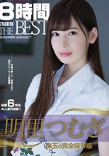 明里つむぎ8時間 ATTACKERS THE BEST