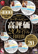 有名アダルトサイトユーザーレビュー 高評価BEST 20タイトル8時間