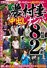 農村妻中出しナンパ 8時間2枚組