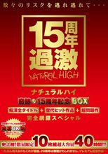 ナチュラルハイ奇跡の15周年記念BOX 痴●全タイトル＋歴代ヒット作品＋超問題作 完全網羅スペシャル