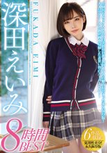 深田えいみ8時間BEST