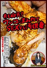夫も仰天！ウンコにまみれてSEXする汚猥妻