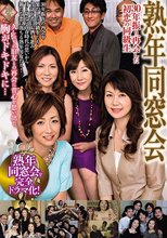 熟年同窓会 30年振り再会した初恋の同級生