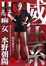 威圧系 痴女 水野朝陽 おだまりっ！ 男のクセにナヨナヨしてんじゃねぇよ！
