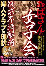 おばさんの女子会 欲求不満解消 婦人クラブの現状