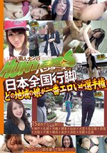 素人ナンパHunters 日本全国行脚編 どの地域の娘が一番エロいか選手権