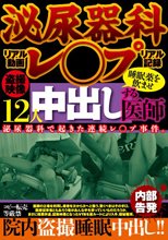 泌尿器科レ○プ 睡眠薬を飲ませ中出しする医師 盗撮映像 12人