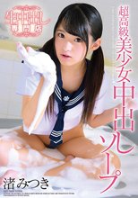 超高級美少女中出しソープ 渚みつき