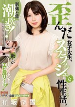 歪んだ女子大生、スプラッシュな性生活。 有坂深雪