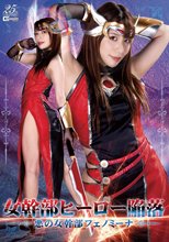 女幹部ヒーロー陥落　悪の女幹部フェノミーナ