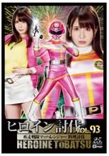 ヒロイン討伐Vol.93 疾走戦隊マッハレンジャー 料理討伐