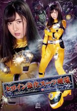 ヒロイン強化スーツ破壊 星捜戦隊ヴェガレンジャー 狙われたヴェガイエロー