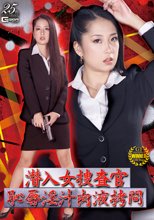 潜入女捜査官 恥辱淫汁肉液拷問