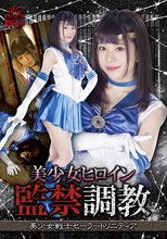 美少女ヒロイン監禁調教 美少女戦士セーラートリニティア