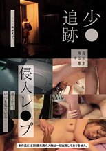 少●追跡侵入レ●プ