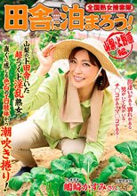 全国熟女捜索隊 田舎に泊まろう！ 山梨・上野原編 嶋崎かすみ_