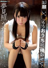 お願い、もうおうちに帰らせて… 夢見照うた 7th