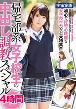 帰宅部系女子校生の中出し調教スペシャル4時間