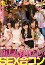 素人×淫乱×大乱交 新人女優限定のSEX合コン 星あめり 松衣優奈 東山想葉 鈴華はる