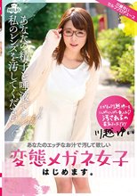 変態メガネ女子はじめます。あなたの精子と唾液で私のレンズを汚してください。 川越ゆい