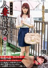 人妻いじめ ～陵●と快楽の蟻地獄～ 涼宮琴音