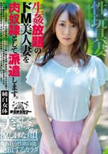 生姦放題のドM美人妻を肉奴●として派遣します。 桜井萌