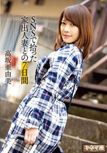 SNSで拾った家出人妻との7日間 高坂亜由美