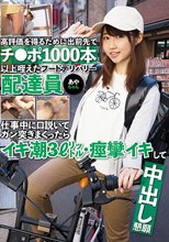 高評価を得るために出前先でチ●ポ1000本以上咥えたフードデリバリー配達員あやちゃん 仕事中に口説いてガン突きまくったらイキ潮3L・痙攣イキして中出し懇願