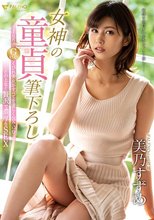 女神の童貞筆下ろし 168cm Gcupくびれ美女がすべてを優しく包み込むこの上なく贅沢で濃厚なSEX 美乃すずめ