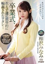 卒業式、教え子達に屈辱的に輪●されたワタシ… 相沢みなみ