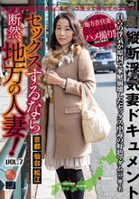 セックスするなら断然、地方の人妻！ VOL.7