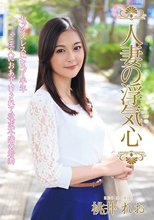 人妻の浮気心 桃井れお