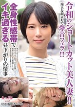 令和のショートカット美人妻！！端正な顔立ちで爆音フェラ！！！全身性感帯でイキ過ぎる昼下がりの情事 夏目かふか