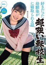 好きだった幼馴染が超強い転校生に寝取られる話 皆月ひかる