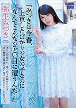 『みづきは今春、上京したばかりの女の子なのに なんでこんなひどい目に遭うんだ…』 弥生みづき