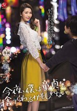 今夜、僕は童貞を捨てられるかもしれない-。 三浦歩美