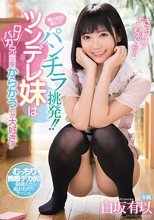 親の目を盗んでパンチラ挑発！！ツンデレ妹はロリバカ兄貴をからかうのが大好き！！ 白坂有以