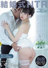 結婚式NTR ～永遠を誓った花嫁と元カレの略奪中出し映像～