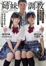 姉妹調教 新しいお父さんは、毎日私たちを辱めてくるんです…。 白石かんな 久留木玲