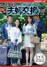 まさか私の妻が... 2泊3日の夫婦交換生活