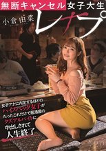 無断キャンセル女子大生レ×プ 小倉由菜 女子アナに内定するほどのハイスペック女子がたったこれだけで居酒屋のクズアルバイトに中出しされて人生終了