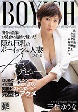 田舎の農家にお見合い結婚で嫁いだ隠れ巨乳のボーイッシュ人妻（スケベ）AVデビュー はじめてイッたのにイッた直後も突かれまくり男優ピストンに完堕ちアクメ 三岳ゆうな