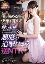 昔から僕を苛める事に快感を覚えるヒモ時代の飼い主様（今は人妻）に偶然遭遇！ 恋人との旅行中なのに悪魔の追撃フェラ逆NTR 松本いちか