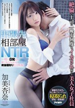 出張先相部屋NTR 絶倫の上司に一晩中何度もイカされ続けた美人女子社員 加美杏奈