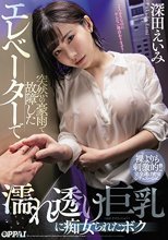 突然の豪雨で故障したエレベーターで濡れ透け巨乳に痴女られたボク 深田えいみ