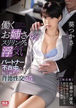 働くお姉さんとスリリングな浮気 パートナー不在中の脳汁溢れる背徳性交×5 葵つかさ